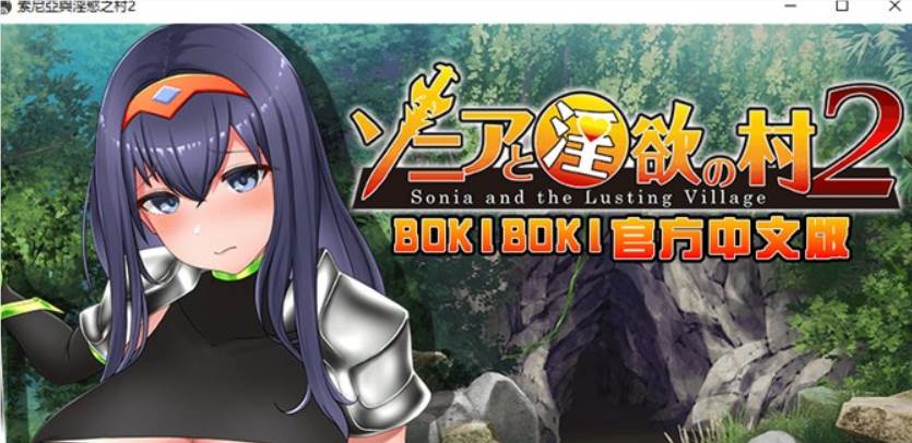 【探索RPG/中文】索尼亚与淫欲之村2 BOKIBOKI官方中文步兵版+全回想【新作/700M】【PC端】-柠檬ACG