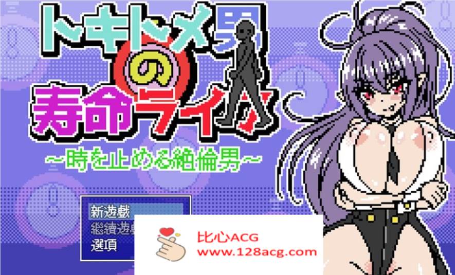 【像素互动SLG/汉化/全动态】时间停止~能够停止时间的持久男子 AI最新汉化版【新作/PC+安卓/300M】-柠檬ACG