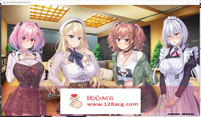 【拔作ADV/汉化】想被忍野路加治愈 AI精翻汉化版+全CG存档【新汉化/CV/2.5G】插图1 1 (2)