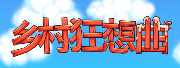 乡村狂想曲 ver1.4.101 官方中文版 互动经营SLG游戏 780M【PC端】-柠檬ACG