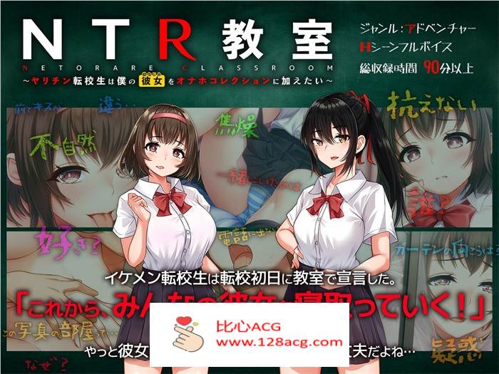【绿帽SLG/汉化】NTR教室~转校生第一天就宣布要睡所有人的女友 精翻汉化版+攻略【新作/PC+安卓/2G】-柠檬ACG