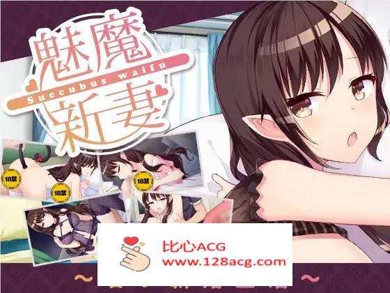 【养成SLG/中文】魅魔新妻~甜蜜的新婚生活~ Ver1.05b DL官方中文版【PC+安卓/800M】-柠檬ACG