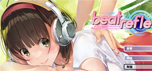 超级指压王(beat refle) 官方中文版 休闲按键类游戏+全CV 1G【PC端】-柠檬ACG