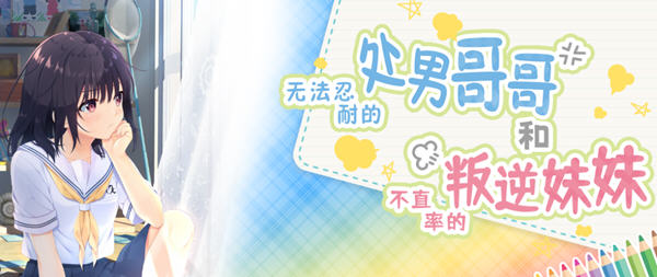 冲动哥哥和不直率的叛逆妹妹 官方中文版+3DLCS PC+安卓(吉里吉里模拟器) 2.9G-柠檬ACG