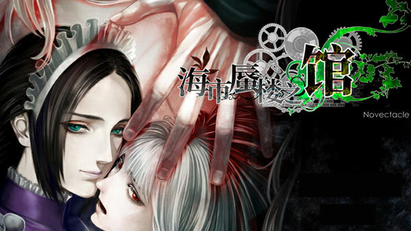 海市蜃楼之馆 ver1.0 官方中文版 ADV游戏+全CV 1.1G【PC端】-柠檬ACG