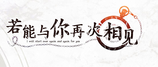 若能与你再次相见 ver1.0 精翻汉化版 ADV游戏+全CG存档+攻略 3.4G【PC端】-柠檬ACG