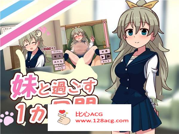 【养成互动SLG/汉化/全动态】和妹一起的1个月 Ver230701 精翻汉化步兵作弊版【新汉化/全CV/1.7G】【PC端】-柠檬ACG