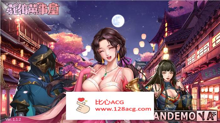 【养成对战SLG/中文/全动态】花街万事屋 Ver1.24 官方中文步兵版【更新/CV/800M】【PC端】-柠檬ACG