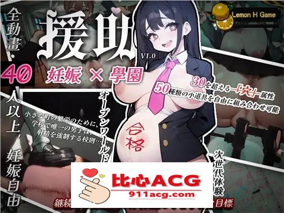 【3D互动/开放世界/全动态】☆援助妊娠学园☆ DL正式完整版+满金币存档【新作/CV/3.4G】【PC端】-柠檬ACG