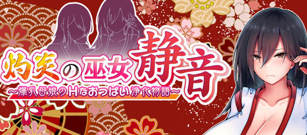 灼炎的巫女静音：净化物语 云翻汉化版 RPG游戏+全回想存档 1.8G【PC端】-柠檬ACG