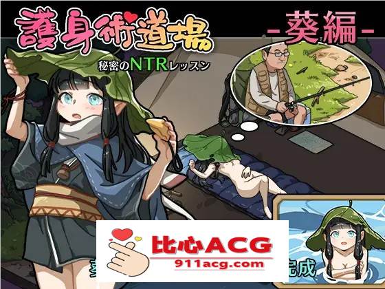 【互动SLG/中文/全动态】护身术道场~秘密的NTR课程 V1.90 官方中文版+新DLC角色+存档【更新/2.2G】【PC端】-柠檬ACG