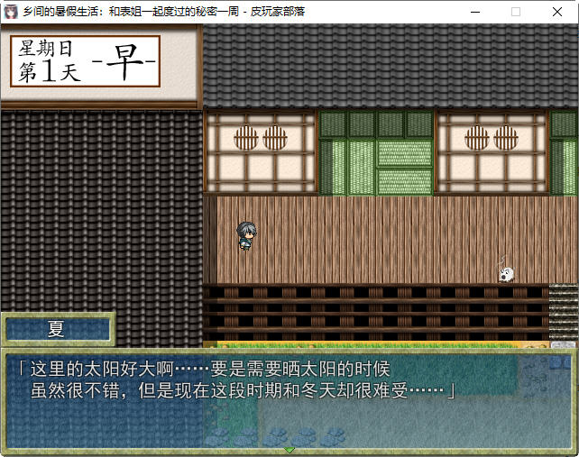 图片[3]-乡间的暑假生活:与表姐度过秘密的一周 ver1.11 精翻汉化版 RPG游戏 400M【PC端】-柠檬ACG