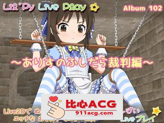 【互动SLG/生肉/全动态】小莉的现场演出专辑102~爱丽丝的放荡审判篇 DL正式版【新作/PC+安卓/350M】-柠檬ACG