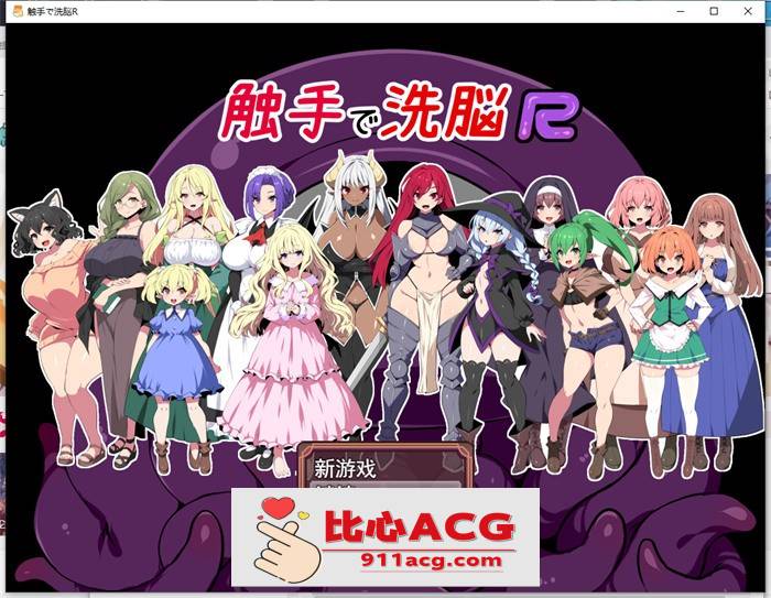 【RPG/汉化/全动态】触手洗脑R：重置版 云汉化版+全CG动画【新作/豪华全CV/1.4G】【PC端】-柠檬ACG