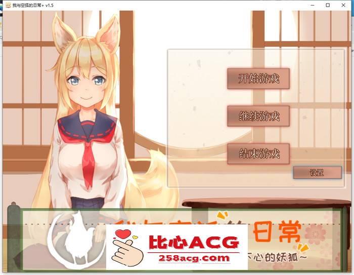 【养成互动SLG/中文/全动态】我与空狐的日常+ V1.5 官方中文完美版【更新/PC+安卓/5G】-柠檬ACG
