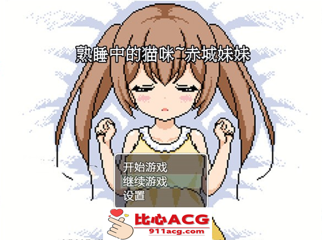 【互动SLG/汉化/全动态】[像素风]熟睡中的猫咪~赤城妹妹 精翻汉化版【新作/PC+安卓/750M】-柠檬ACG
