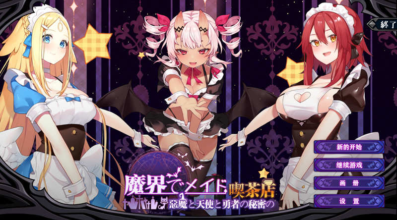 魔界女仆：恶魔天使和勇者的咖啡店 V1.5 中文版 +回想存档【PC端】-柠檬ACG