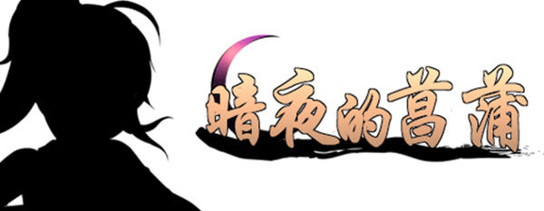 暗夜的菖蒲 ver1.11 精翻汉化版 RPG游戏+存档 400M【PC端】-柠檬ACG