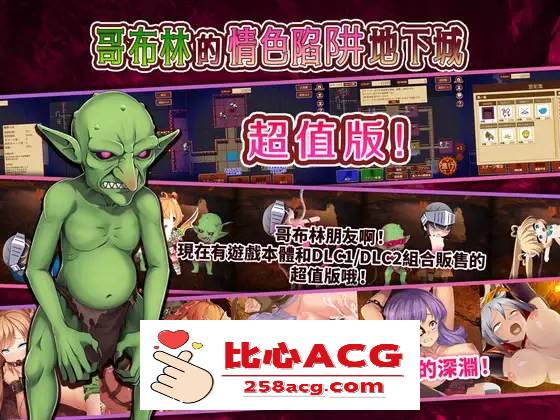 【经营SLG/中文/全动态】哥布林的情色陷阱地下城～超值版～V1.210 DL官方中文版+全DLC【新作/3G】【PC端】-柠檬ACG