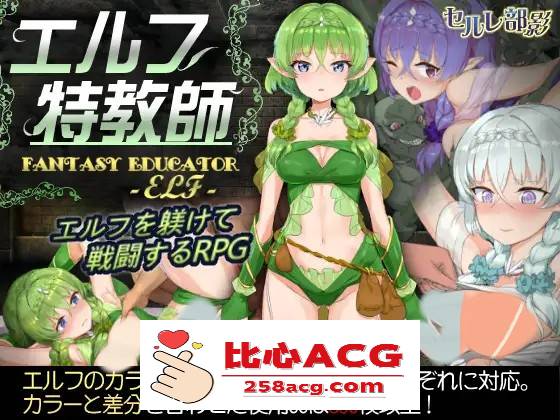 【調教SLG/中文/步兵】 精灵·特别教师 異 V1.04 官方中文步兵版+全回想【更新/800M】【PC端】-柠檬ACG