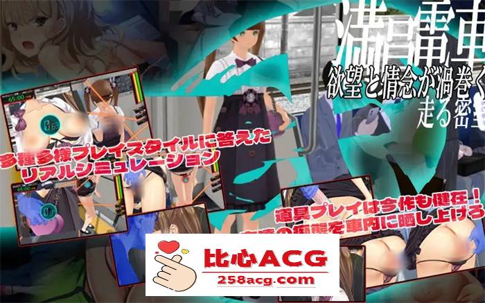 【互动SLG/中文/全动态】满车率300% 弐-癡漢电车 官方中文版【新作/CV/5.7G】插图5 2 (2)