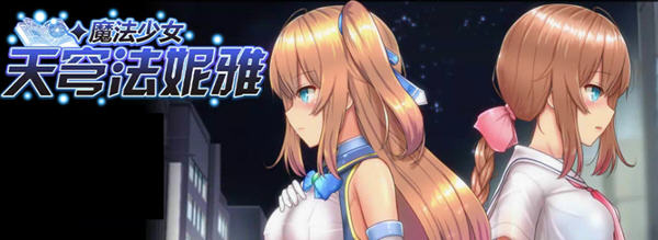 魔法少女天穹法妮雅 ver39.1 魔改官方中文版 RPG游戏+全CG存档 3.4G【PC端】-柠檬ACG