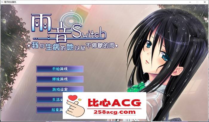 【病娇ADV/汉化】雨音Switch~我与生病的她以及不停歇的雨 精翻汉化版+全CG存档【全CV/2G】【PC端】-柠檬ACG