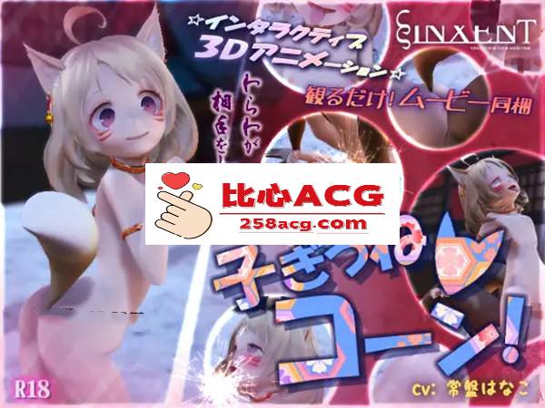 【3D互动/全动态】可爱的狐狸宝宝! DL正式版+动画【新作/1G/全CV】【PC端】-柠檬ACG