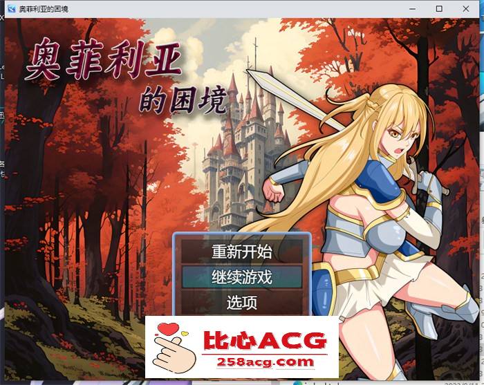 【国产RPG/中文】奥菲莉亚的困境 官方中文步兵版+全回想【新作/PC+安卓/2G】-柠檬ACG