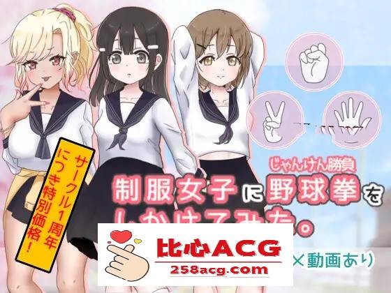 【互动SLG/动态】猜拳啪啪~制服女子に野球拳 DL正式版【新作/PC+安卓/300M】插图 131313p890q0a8ih0a50cp