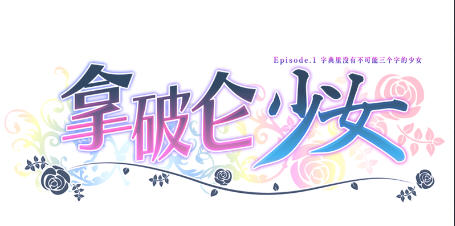 拿破仑少女:字典里没有不可能三个字 官方中文版 视觉小说游戏+CV 2G【PC端】-柠檬ACG