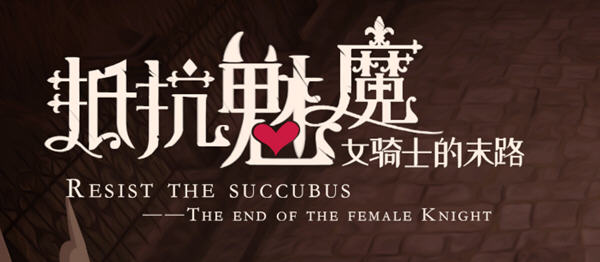 抵抗魅魔:被魔纹侵蚀女骑士末路 ver1.114 官方中文版 自走棋+全存档【PC端】-柠檬ACG