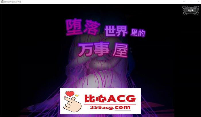 【ACT+SLG/中文/全动态】堕落世界里的万事屋 v1.1 官方中文版【更新/1G】【PC端】-柠檬ACG
