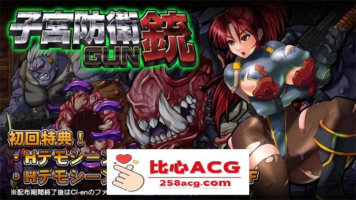 【ACT/重口/全动态】子宫防御铳GUN Ver1.1正式完整版+全特典【新作/战斗エロ/600M】【PC端】-柠檬ACG