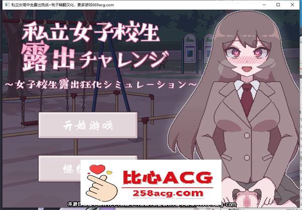 【互动SLG/汉化/动态】[像素风]私立女高中生露出挑战 精翻汉化版【新作/PC+安卓/150M】-柠檬ACG