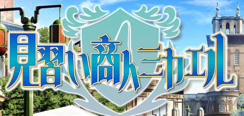 见习商人迈克尔 汉化版 PC+安卓 日系RPG游戏 1.8G-柠檬ACG