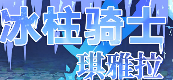 冰柱骑士琪雅拉 ver1.05 官方中文版 RPG游戏+全CG存档 2.1G【PC端】-柠檬ACG