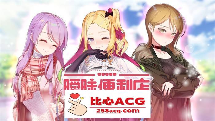 【韩国经营SLG/中文/动态CG】暧昧便利店 V1.05 官方中文硬盘版【1.9G/新汉化/韩语CV】【PC端】-柠檬ACG