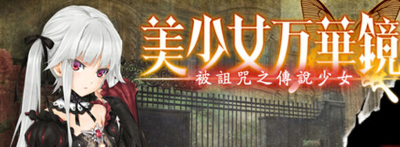 美少女万华镜1-被诅咒之传说少女 精翻汉化版 AVG游戏+全存档+攻略+CV【PC端】-柠檬ACG