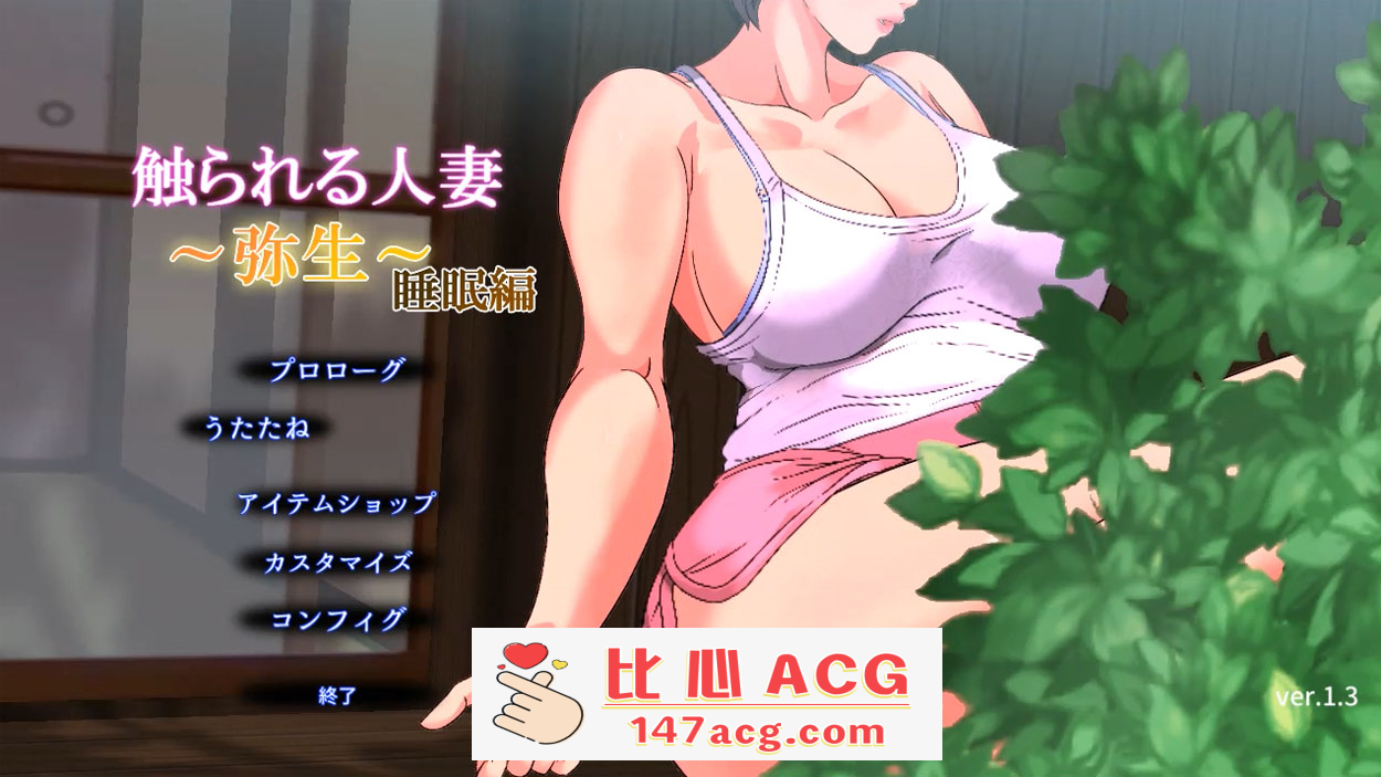 【触摸SLG/睡歼/全动态】被触摸的人妻 弥生～睡眠编 Ver1.3 DL正式版【550M/新作】【PC端】-柠檬ACG