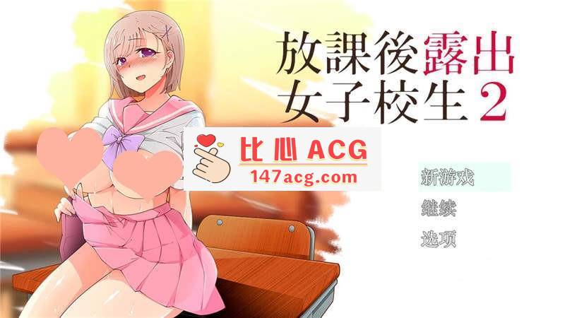 【露出RPG汉化】放学后露出的女高中生-2！汉化作弊版【PC+安卓1G】-柠檬ACG