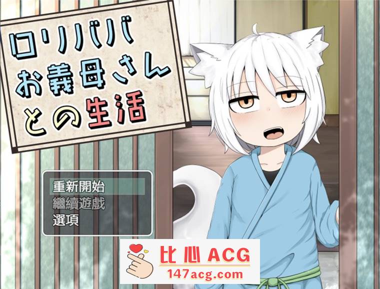 【互动SLG】与萝莉继母的生活 云汉化+全回想【新作/PC+安卓/1.9G】-柠檬ACG