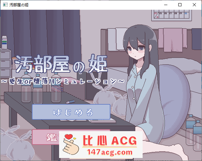 【互动SLG/汉化/动态】[像素风]汚部屋の姫 更生或墮落的模拟H 精翻汉化版【新作/PC+安卓/260M】-柠檬ACG