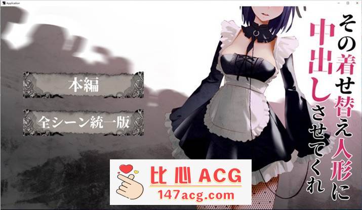 【互动SLG/全动态】更衣人偶让我内部发射 正式完全版+动画版【新作/PC+安卓/2.5G】-柠檬ACG