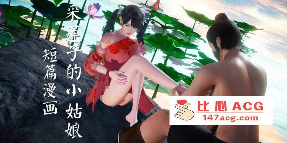 【3D全彩无修】采莲子的小姑娘姑+龟兔赛跑 01-02 (完强制中出乘骑逆推)【56M】-柠檬ACG
