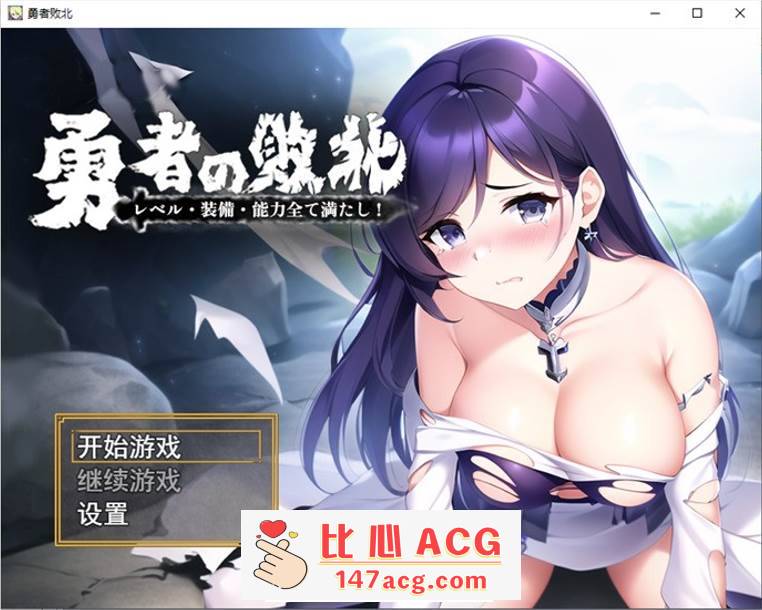 【解谜RPG/中文】勇者败北~满足等级、装备和能力的全部要求！ 官方中文版【新作/PC+安卓/900M】-柠檬ACG