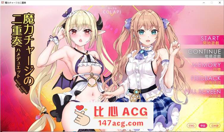 【拔作ADV/中文/全动态】魔法充电的二重奏 官方中文步兵版【新作/CV/800M】【PC端】-柠檬ACG