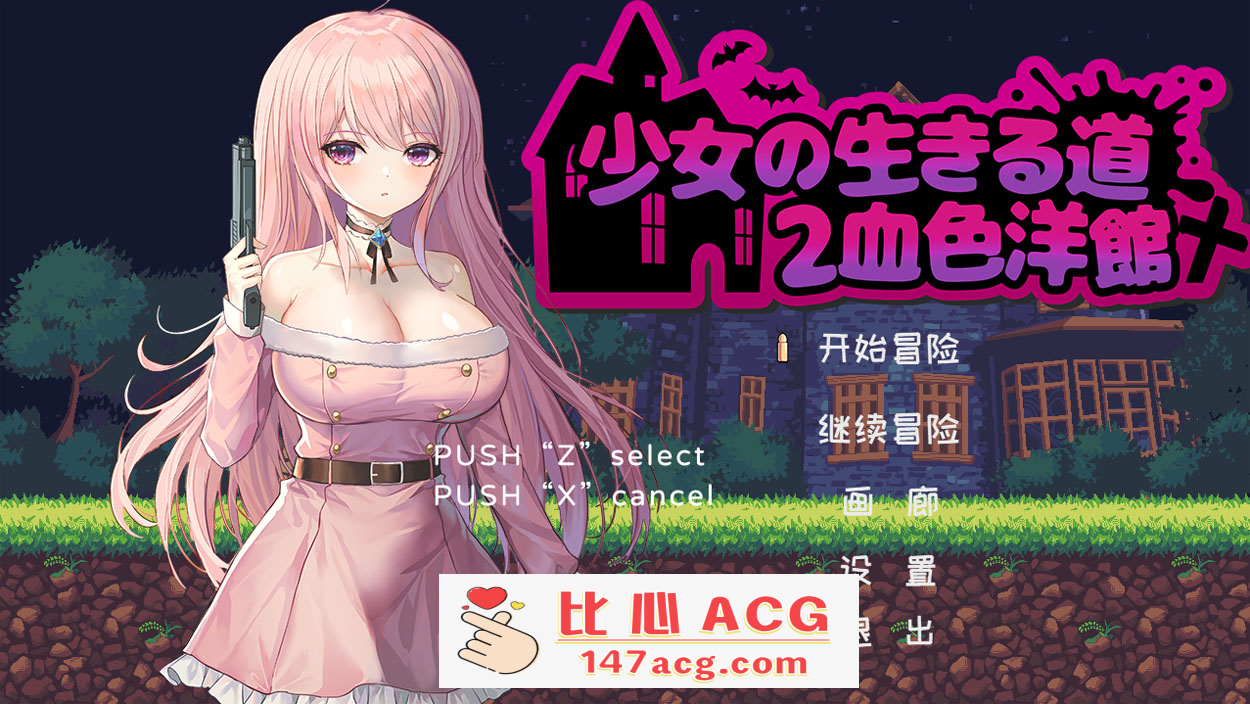 【像素ACT/中文/全动态】少女的求生之路2：血色洋馆 V230408 官方中文版【更新/180M】【PC端】-柠檬ACG