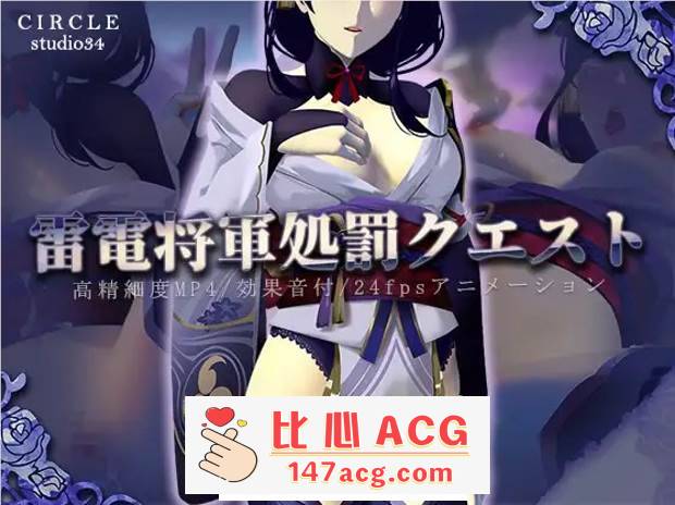 【互动SLG/全动态】原神同人：雷电将军的惩罚 DL正式版+动画【PC+安卓/1.4G】-柠檬ACG