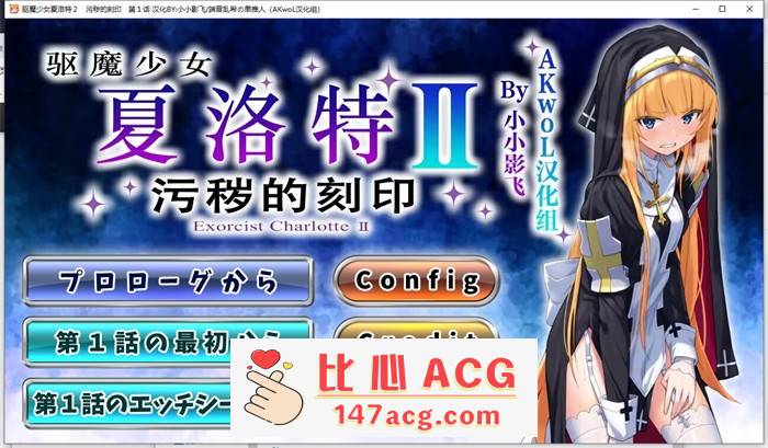 【拔作ADV/汉化】驱魔少女夏洛特Ⅱ～污秽的刻印 1-4章 最新精翻汉化版【新作/CV/800M】【PC端】-柠檬ACG